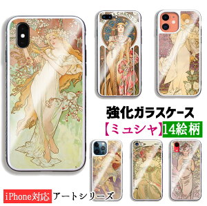 【強化ガラスケース】 iPhone スマホケース ミュシャ ☆世界の名画☆ 四季 四つの花 夢想 王道十二宮 モエ・エ・シャンドン 花 女性 アール・ヌーヴォー 絵画 ガラス 硝子 衝撃吸収 芸術 アー
