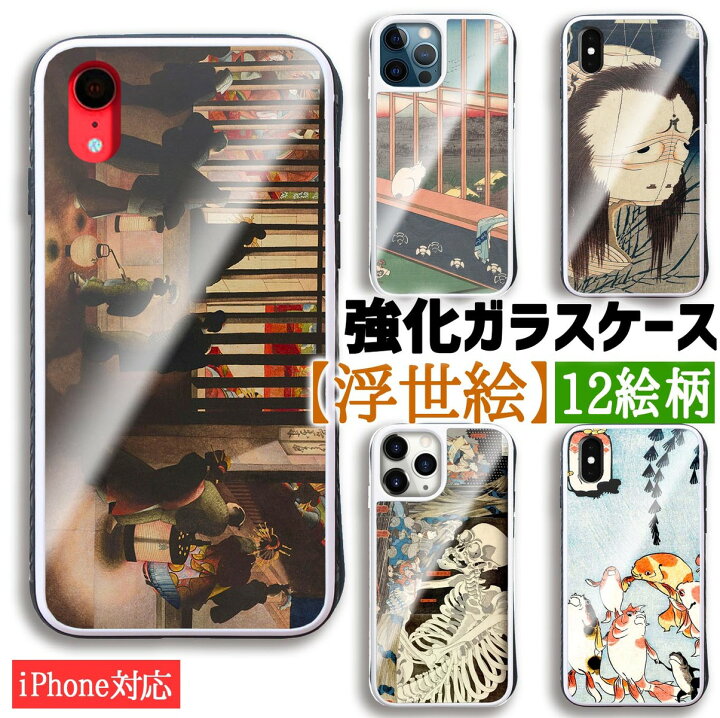 楽天市場 強化ガラスケース Iphone スマホケース 浮世絵 世界の名画 葛飾北斎 歌川国芳 歌川広重 日本 アート ガラス 硝子 衝撃吸収 絵画 美術 Iphonese3 第3世代 Iphone14 Iphone13 アートなスマホケース専門店 Mira