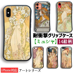【耐衝撃グリップケース】 iPhone スマホケース ミュシャ ☆世界の名画☆ 四季 四つの花 モエ・エ・シャンドン 王道十二宮 花 女性 アール・ヌーヴォー 衝撃吸収 絵画 芸術 アート iPhone16 iPhone