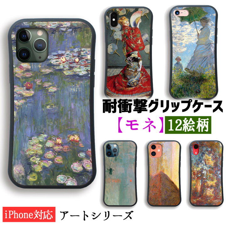 楽天市場 耐衝撃グリップケース Iphone スマホケース モネ 世界の名画 睡蓮 印象 日の出 散歩 日傘を挿す女性 印象派 絵画 芸術 衝撃吸収 アート Iphonese3 第3世代 Iphone12 Iphone13 アートなスマホケース専門店 Mira