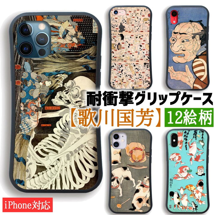 楽天市場 耐衝撃グリップケース Iphone スマホケース 歌川国芳 世界の名画 相馬の古内裏 金魚づくし 猫 がしゃどくろ ドクロ 骸骨 浮世絵 衝撃吸収 絵画 芸術 アート Iphonese2 第2世代 Iphone12 Iphone13 アートなスマホケース専門店 Mira
