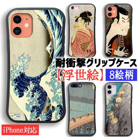 【耐衝撃グリップケース】 iPhone スマホケース 浮世絵 ☆世界の名画☆ 葛飾北斎 歌川国芳 歌川広重 日本 衝撃吸収 絵画 芸術 アート iPhoneSE3 第3世代 iPhone15 iPhone14