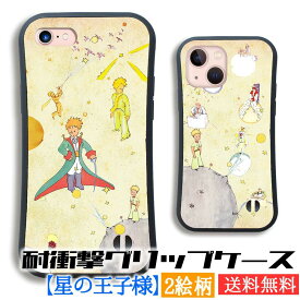 【耐衝撃グリップケース】 iPhone スマホケース 星の王子様 ☆アートシリーズ☆ レトロ 衝撃吸収 星の王子 サン＝テグジュペリ 絵本 童話 アート 絵画 iPhoneSE3 第3世代 iPhone15