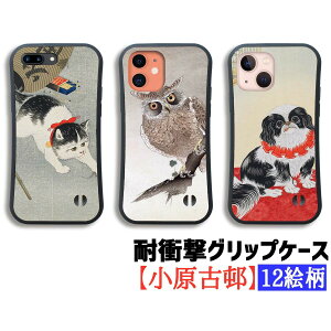【耐衝撃グリップケース】 iPhone 小原古邨 ☆日本画☆ 衝撃吸収 浮世絵 版画 アート 絵画 芸術 和 iPhone16 iPhone15 iPhoneSE3