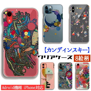 【クリアケース】 スマホケース カンディンスキー ☆世界の名画☆ 多彩なアンサンブル 上向き 空の青 抽象画 名画 アート 絵画 透明ケース iPhone17 iPhoenSE3 Google Pixel Xperia Galaxy AQUOS HUAWEI OPPO