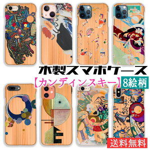 【木製スマホケース】iPhone スマホケース カンディンスキー ☆世界の名画☆ 多彩なアンサンブル 上向き 空の青 抽象画 木目 自然素材 木製ケース アート 絵画 美術 クリア iPhoneSE3 第3世代 iPho