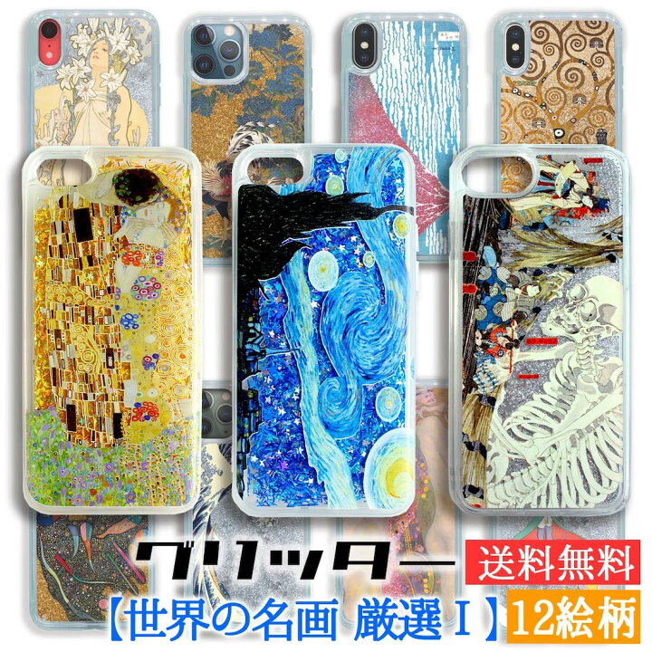 楽天市場】グリッタースマホケース 【世界の名画 厳選】 クリムト 歌川 