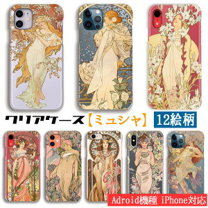 【クリアケース】 スマホケース ミュシャ ☆世界の名画☆ 四季 四つの花 モエ・エ・シャンドン 花 女性 アール・ヌーヴォー 絵画 芸術 アート 透明ケース iPhone17 iPhoenSE3 Google Pixel Xperia Galaxy A