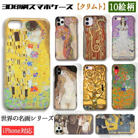 【3D全面印刷】 iPhone スマホケース クリムト ☆世界の名画☆ アール・ヌーヴォー 接吻 水蛇 生命の樹 妖艶 エロス 絵画 アート iPhoneSE3 第3世代 iPhone15 Google Pixel Xperia Galaxy AQUOS HUAWEI OPPO