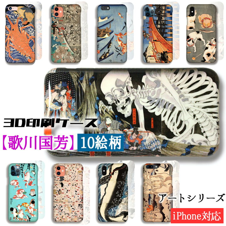 楽天市場 3d全面印刷 Iphone スマホケース 歌川国芳 世界の名画 相馬の古内裏 金魚づくし 猫 がしゃどくろ ドクロ 骸骨 浮世絵 絵画 アート Iphonese2 第2世代 Iphone13 Google Pixel Xperia Galaxy Aquos Huawei Oppo アートなスマホケース専門店 Mira