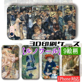 【3D全面印刷】 iPhone スマホケース ルノワール ☆世界の名画☆ ムーラン・ド・ラ・ギャレットの舞踏会 印象派 アート 絵画 芸術 iPhoneSE3 第3世代 iPhone15 Google Pixel Xperia Galaxy AQUOS HUAWEI OPPO