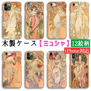 【木製スマホケース】iPhone スマホケース 木 ミュシャ ☆世界の名画☆ 赤四季 四つの花 モエ・エ・シャンドン 花 女性 アール・ヌーヴォー アート 絵画 美術 木目 自然素材 木製ケース クリ
