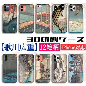 【3D全面印刷】 iPhone スマホケース 歌川広重 ☆世界の名画☆ 東海道五十三次 名所江戸百景 浮世絵 絵画 芸術 アート iPhone17 iPhoneSE3 第3世代 iPhone16 Google Pixel Xperia Galaxy AQUOS HUAWEI OPPO