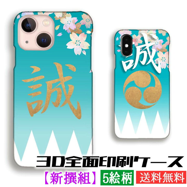楽天市場 3d印刷ケース スマホケース 新撰組 幕末 維新 侍 誠 浅葱色 土方歳三 近藤勇 幕末 おしゃれ 和 アート デザイン Iphone13 Iphonese3 アートなスマホケース専門店 Mira