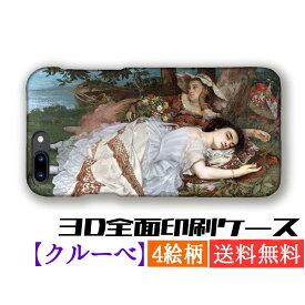 【3D全面印刷】 スマホケース クールベ 【世界の名画】 ☆写実主義☆ レアリスム 写実画 芸術 アート iPhone15 iPhoneSE3 Google Pixel Xperia Galaxy AQUOS HUAWEI OPPO