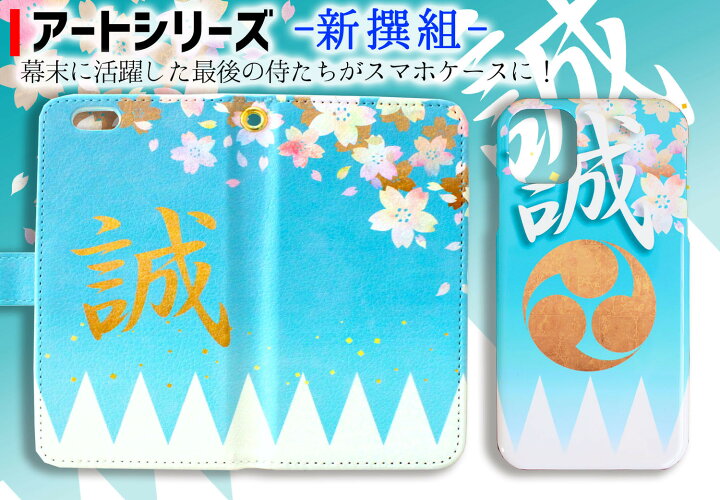 楽天市場 3d印刷ケース スマホケース 新撰組 幕末 維新 侍 誠 浅葱色 土方歳三 近藤勇 幕末 おしゃれ 和 アート デザイン Iphone13 Iphonese3 アートなスマホケース専門店 Mira