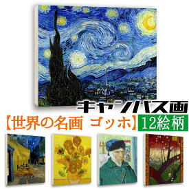 アートプリント ゴッホ【世界の名画】 キャンバス画 ひまわり 夜のカフェテラス 星月夜 印象派 ポスター アートポスター 複製画 art 絵画 芸術 名画 お洒落 飾る 壁掛け インテリア