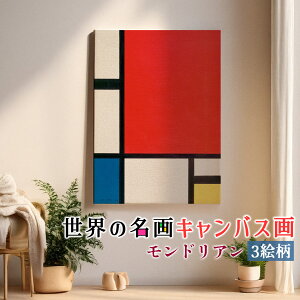 【キャンバス画】 モンドリアン ☆西洋画☆ 抽象画 直線 原色 幾何学的形状 デ・スティール カラフル 色彩 複製画 キャンバス画 アートプリント 洒落 飾る 壁掛け インテリア 名画 アート 絵