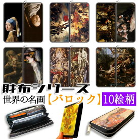 【財布シリーズ】 長財布 フェルメール ☆バロック絵画☆ 陰影 光 影 アート 絵画 芸術 おしゃれ レディース 革