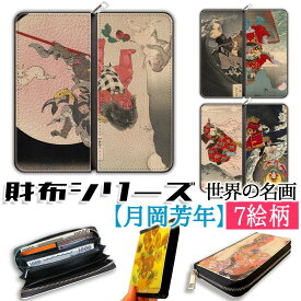 【財布シリーズ】 長財布 月岡芳年 ☆新版画☆ 月百姿 版画 浮世絵 アート 名画 絵画 おしゃれ レディース 革