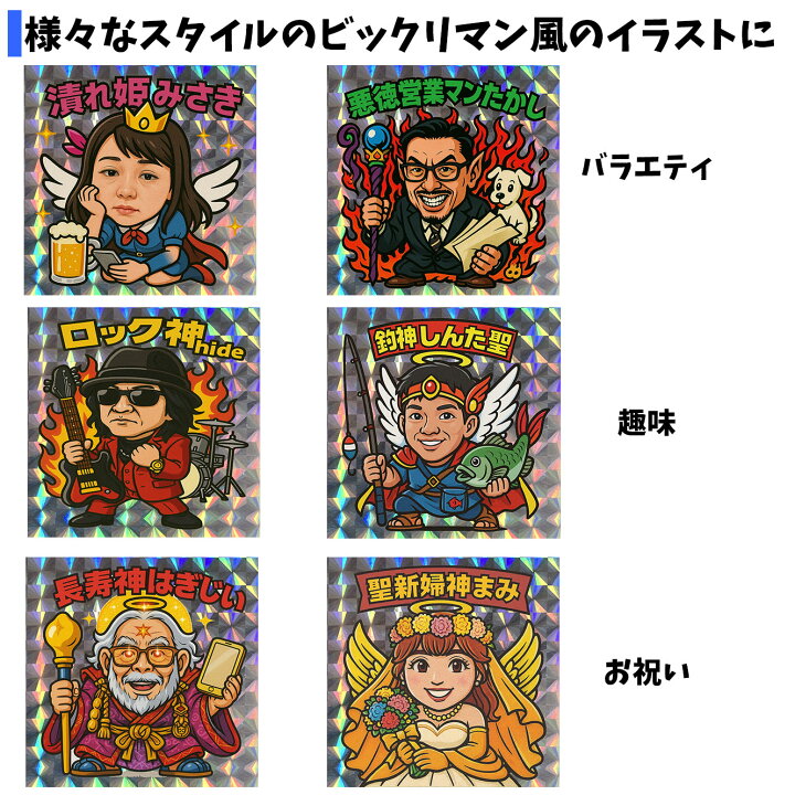 楽天市場】【オーダーメイド】 写真からビックリマンシール風に 似顔絵 