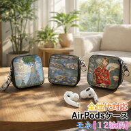 AirPods/Proケース 互換性あり 全世代対応 【世界の絵画】 モネ 睡蓮 ワイヤレスイヤホンケース カラビナ…