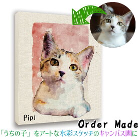 【オーダーメイド】 うちの子をキャンバス画に ペット ☆水彩スケッチ☆ 写真から作る ギフト プレゼント 犬 猫 鳥 名入れ art アート 絵画
