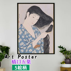 【アートポスター】 橋口五葉 ☆日本画☆ 新版画 美人画 日本 和 壁紙 ポスター アートプリント 洒落 飾る 壁掛け インテリア 名画 アート 絵画