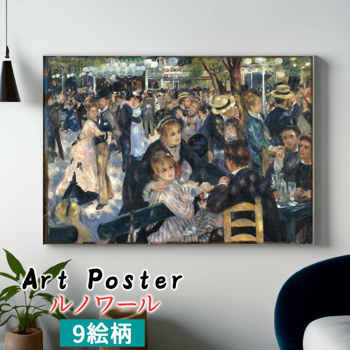 楽天市場】【アートポスター】 ルノワール ☆西洋画☆ 印象派 風景画 