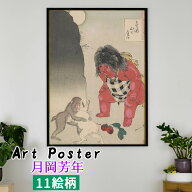【アートポスター】 月岡芳年 ☆日本画☆ 浮世絵 木版画 武者絵 歴史怪談画 日本文化 和 和風 壁紙 ポス…