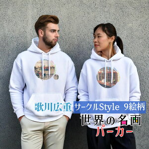 パーカー 歌川広重 Circle【世界の名画】 服 防寒 秋冬 裏起毛 軽量 フード カジュアル レディース メンズ ユニセックス ☆日本画☆ 浮世絵 東海道五十三次 風景画 木版画 和 オシャレ