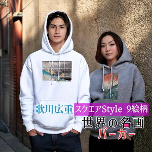 パーカー 歌川広重 Square【世界の名画】 服 防寒 秋冬 裏起毛 軽量 フード カジュアル レディース メンズ ユニセックス ☆日本画☆ 浮世絵 東海道五十三次 風景画 木版画 和 オシャレ