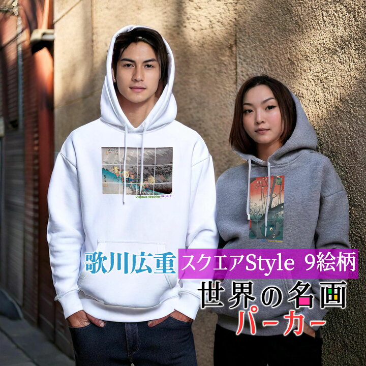 楽天市場】パーカー 歌川広重 Square【世界の名画】 服 防寒 秋冬 裏 