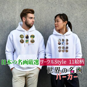 パーカー Circleデザイン【日本の名画】 服 防寒 秋冬 裏起毛 軽量 フード レディース メンズ ユニセックス ☆葛飾北斎☆ 歌川国芳 伊藤若冲 広重 浮世絵art 絵画 芸術 名画 オシャレ