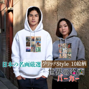 パーカー Gridデザイン【日本の名画】 服 防寒 秋冬 裏起毛 軽量 フード レディース メンズ ユニセックス ☆葛飾北斎☆ 歌川国芳 伊藤若冲 広重 浮世絵art 絵画 芸術 名画 オシャレ
