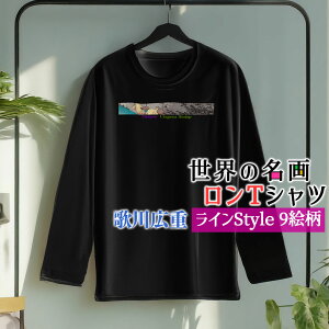 ロングTシャツ 歌川広重 Line【世界の名画】 長袖 カジュアル 服 シャツ レディース メンズ ユニセックス ☆日本画☆ 浮世絵 東海道五十三次 風景画 木版画 和 オシャレ