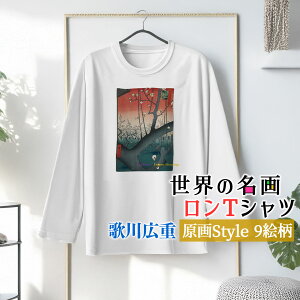 ロングTシャツ 歌川広重 原画【世界の名画】 長袖 カジュアル 服 シャツ レディース メンズ ユニセックス ☆日本画☆ 浮世絵 東海道五十三次 風景画 木版画 和 オシャレ