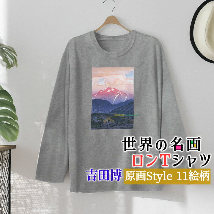 楽天市場】ロングTシャツ 吉田博 原画【世界の名画】 長袖 カジュアル 