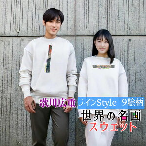 スウェット 歌川広重 Line【世界の名画】 服 トレーナー 長袖 裏起毛 リブ袖 カジュアル レディース メンズ ユニセックス ☆日本画☆ 浮世絵 東海道五十三次 風景画 木版画 和 オシャレ