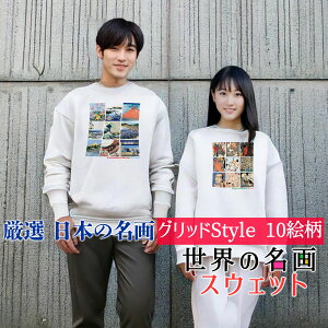 スウェット Gridデザイン【日本の名画】 服 トレーナー 長袖 裏起毛 リブ袖 レディース メンズ ユニセックス ☆葛飾北斎☆ 歌川国芳 伊藤若冲 広重 浮世絵art 絵画 芸術 名画 オシャレ