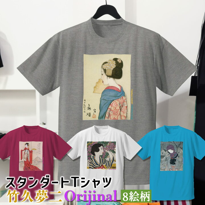 楽天市場】Tシャツ 竹久夢二 Orijinal【世界の名画】 服 シャツ ドライ