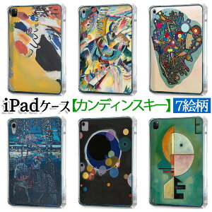 【iPadケース】ソフトケース カンディンスキー ☆西洋画☆ 抽象画 即興 青い空 印象 カバー 耐衝撃 保護 TPU素材 名画 アート 絵画