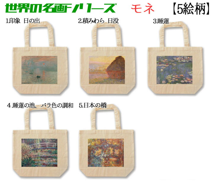 楽天市場】【トートバック】 モネ ☆印象派☆ 睡蓮 印象・日の出 淡い 