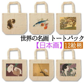 【トートバック】 日本の名画 ☆世界のアート☆ 竹内栖鳳 速水御舟 竹久夢二 和 和デザイン 和風 エコバック 環境 SDGs バック 名画 アート 絵画 art