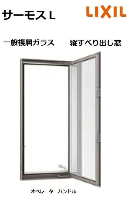 楽天市場】【ポイント11倍】〜6/5 8:59迄 サーモスL 縦すべり出し窓 