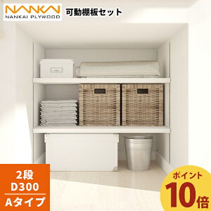 【ポイント10倍】10/6 13:00〜12/4 08:59 2段 D300 可動棚板セット Aタイプ 南海プライウッド KTA2D3-S-LW