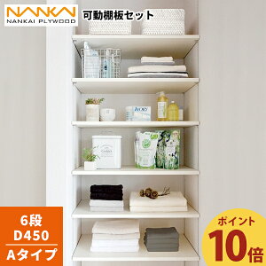 【ポイント10倍】10/6 13:00〜12/4 08:59 6段 D450 可動棚板セット Aタイプ 南海プライウッド KTA6D4-S-LW-A