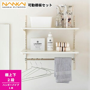 ランドリー可動棚セット 南海プライウッド LT2P-CW-A 収納棚 洗面所 洗濯機 ラック