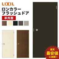 【ポイント11倍】〜6/5 8:59迄 ロンカラーフラッシュドア 半外型 0818 W803 × H1820mm 勝手口ドア アル…