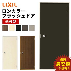 【ポイント11倍】～6/4 7:59迄 ロンカラーフラッシュドア 半外型 0718 W750 × H1820mm 勝手口ドア アルミサッシ LIXIL TOSTEM リクシル トステム